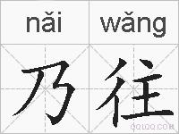 乃往的拼音