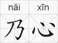 乃心的拼音