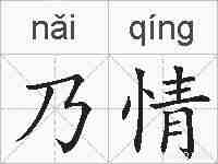 乃情的拼音