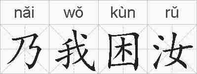 乃我困汝的拼音