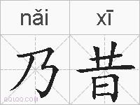 乃昔的拼音