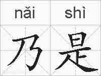 乃是的拼音