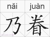 乃眷的拼音