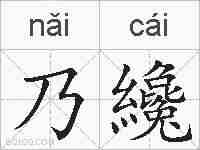 乃纔的拼音