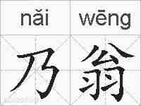 乃翁的拼音