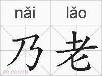 乃老的拼音