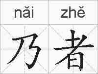 乃者的拼音