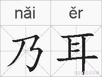 乃耳的拼音