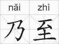 乃至的拼音