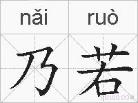 乃若的拼音