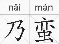 乃蛮的拼音