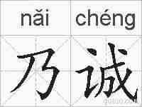 乃诚的拼音