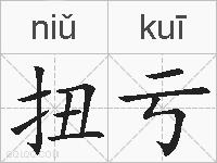 扭亏的拼音