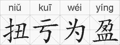 扭亏为盈的拼音