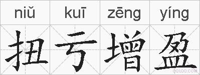扭亏增盈的拼音