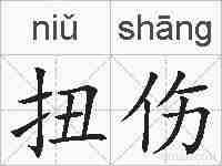 扭伤的拼音