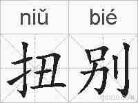 扭别的拼音
