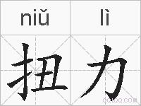 扭力的拼音
