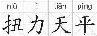 扭力天平的拼音