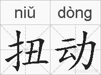 扭动的拼音