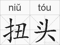 扭头的拼音