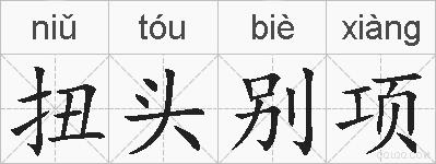扭头别项的拼音