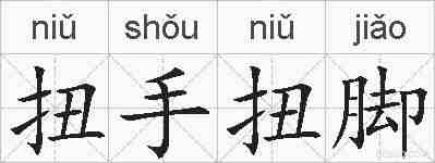 扭手扭脚的拼音