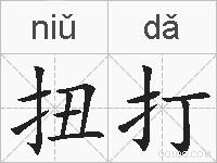 扭打的拼音