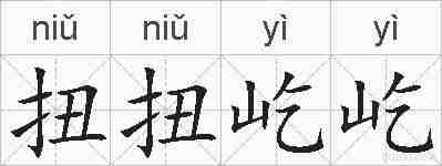 扭扭屹屹的拼音
