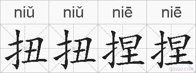 扭扭捏捏的拼音