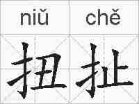扭扯的拼音