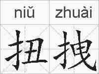 扭拽的拼音