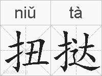 扭挞的拼音