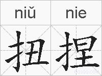 扭捏的拼音
