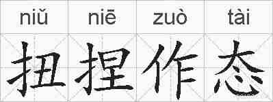 扭捏作态的拼音