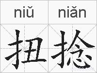 扭捻的拼音