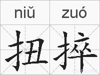 扭捽的拼音