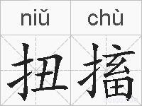 扭搐的拼音
