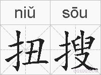 扭搜的拼音