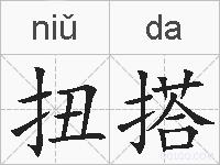 扭搭的拼音