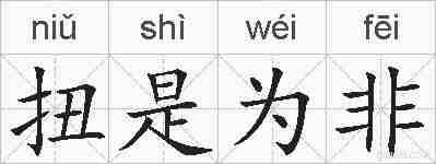 扭是为非的拼音