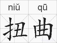 扭曲的拼音