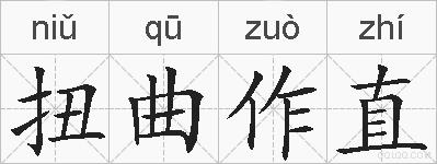 扭曲作直的拼音
