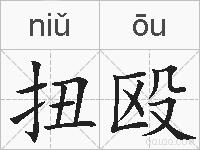 扭殴的拼音