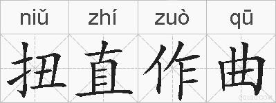 扭直作曲的拼音