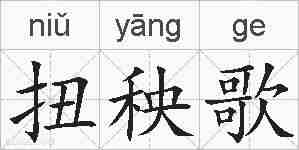 扭秧歌的拼音