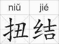 扭结的拼音
