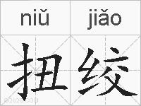 扭绞的拼音