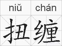扭缠的拼音