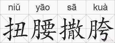 扭腰撒胯的拼音